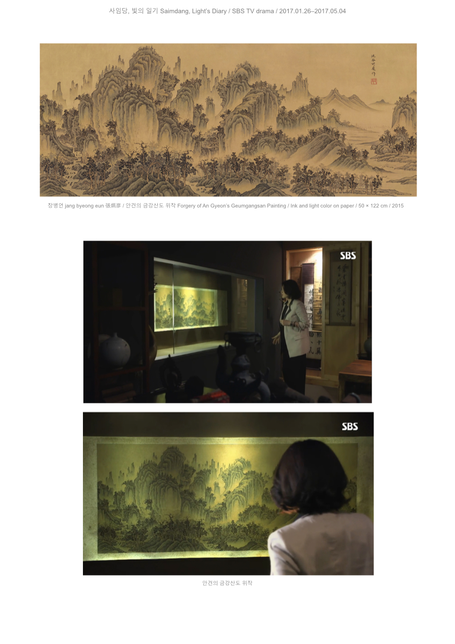 장병언 jang byeong eun 張炳彦, 안견의 금강산도 위작, 종이에 담채, 50 × 122 cm, 2015 | Jang Byeong Eun (Eastbrush), Forgery of An Gyeon’s Geumgangsan Painting, ink and light color on paper, 50 × 122 cm, 2015 | 张炳彦, 安坚《金刚山图》伪作, 纸本淡设色, 50 × 122 厘米, 2015 — SBS 드라마 사임당 빛의 일기, 2017, 안견의 금강산도 위작이 등장하는 장면